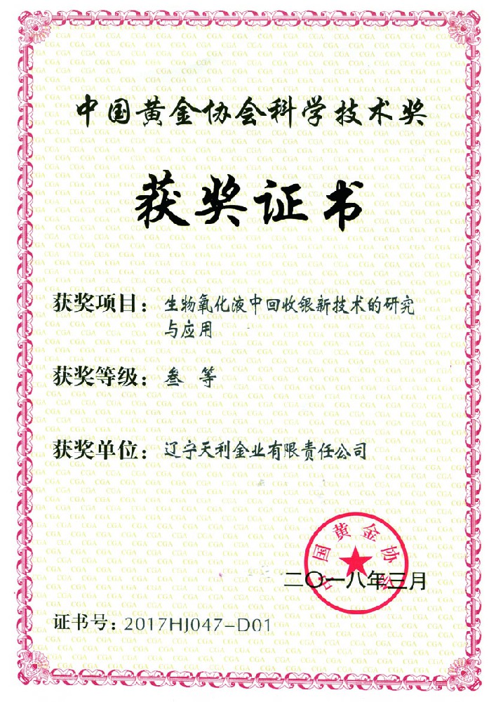 中国黄金协会科学技术奖
