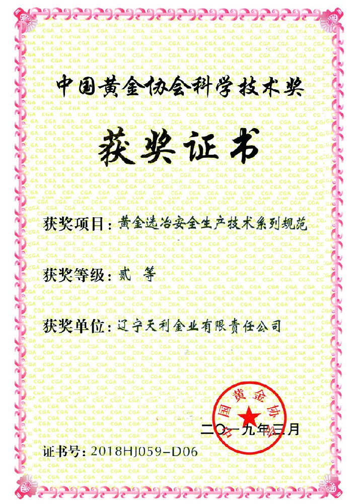 中国黄金协会科学技术奖